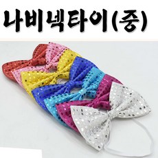 왕나비넥타이