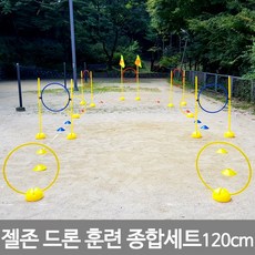 젤존 드론 훈련 종합세트 120cm 드론훈련용품, 젤존 드론훈련종합세트 120cm