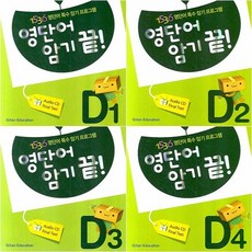 영단어 암기 끝 D단계 세트 (전4권), 기탄교육