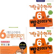 기탄 급수한자 6급 빨리따기 세트 (전3권)
