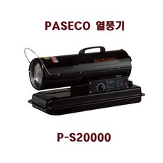 파세코 P-S20000.P-S30000.P-S50000.열풍기.등유.파세코.농업, P-S20000