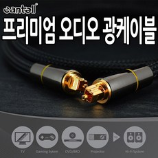 칸텔 프리미엄 오디오 광케이블 1미터 2미터 디지털, 오디오광케이블