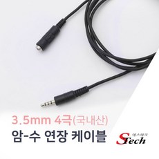 에스테크 3.5mm 4극 고급형 연장케이블/마이크/이어셋/이어폰/마이크/헤드폰/헤드셋/연결 선/453279/1.5m/3m/5m/10m, 10M