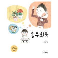 종우 화분:5-1 국어교과서 수록작, 주니어김영사, 상세 설명 참조