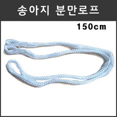 마녹스 송아지분만로프150cm 출산 한우 암소 젓소 육우 분만 로프 끈 줄, 1개