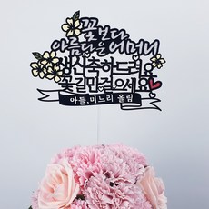 써봄토퍼 꽃보다아름다운엄마 어머니 생신환갑케이크토퍼, 꽃보다아름다운어머니-(생신)꽃길만걸으세요
