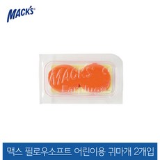 맥스 미국 직수입 맥스귀마개 어린이용 실리콘귀마개 2개입, 색상-오렌지