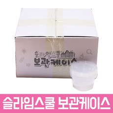 슬라임스쿨보관