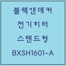 블랙앤데커 BXSH1601-A, 개봉후 단순변심으로 인한 교환 및 환불불가