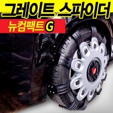 [정품]그레이트 스파이더 스노우체인 뉴컴팩트 G