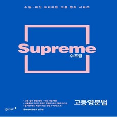 수프림고등영문법