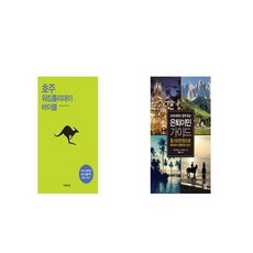 호주 워킹홀리데이 바이블 + 은퇴이민 가이드 [세트상품]