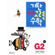 [기탄교육] 기탄 사고력수학 G단계 2집 - 초등 3학년 [개정판], 기탄교육