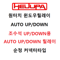혜주파[HEJUPA] 렉스턴스포츠 전용 혜주파 조수석 파워윈도우 스마트 오토업다운 윈도우릴레이