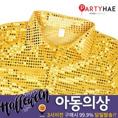 유아반짝이의상