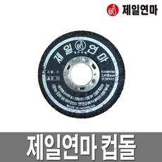 제일연마 컵돌 75 도끼다시 연마석 도께 컵형, 1개
