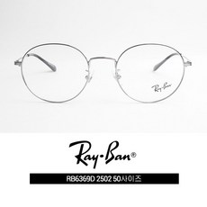 레이벤 안경테 RAYBAN RB6369D 2502 50사이즈