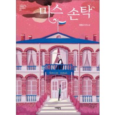 미스손탁