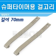 대양전기-수퍼타이머용걸고리/socktet 자동제어기기소켓 전기소켓 릴레이소켓, 수퍼타이머용걸고리/545256