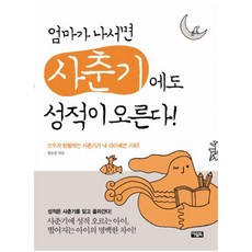 엄마가 나서면 사춘기에도 성적이 오른다 : 모두가 방황하는 사춘기가 내 아이에겐 기회!