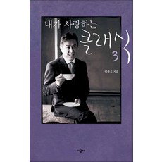 내가사랑하는클래식