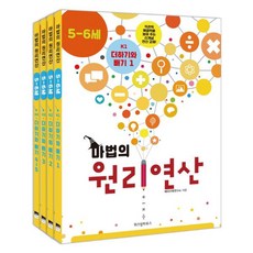 마법의 원리연산 K단계 세트(5 6세) [ 전4권 ], 단품