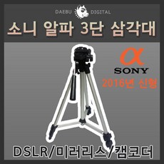 소니알파삼각대