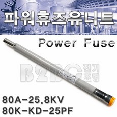 경동중전기-파워휴즈유니트-80A-25.8KV-80K-KD-25PF/고압파워휴즈퓨즈휴우즈유니트FISE/변전실휴즈, 80A-25.8KV/357498