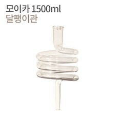 모이카 더치커피기구부품 달팽이관 1500ml 3000ml 모이카 달팽이관, 모이카 더치커피기구부품 1500ml 15인용 달팽이관, 1개