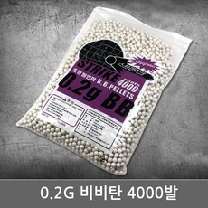 비비탄 0.2g 4000발 초정밀연마 BB탄 장난감