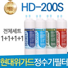 현대위가드 HD-200S 고품질 정수기 필터 호환 전체세트
