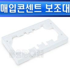 일신전기 콘센트 보조대 2구 지지대 받침대, 매입2구접지콘센트용보조대/539474