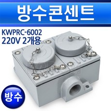 방수콘센트-220V-2개용/방폭콘센트/노출형콘센트/콘센트/노출콘센트, 220V 2개전용/549646