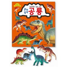 창의력을 길러 주는 쿵쾅 쿵쾅 공룡 (효리원 지능 발달 토이북) [ 공룡장난감5종포함 ], 효리원