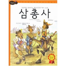 효리원 삼총사 (논리논술대비 세계명작 54)