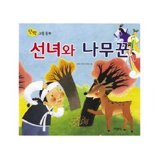 선녀와나무꾼동화