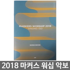 마커스워십 2018 - SINGING I GO, 마커스워십 2018 악보