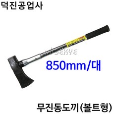 덕진 무진동도끼(볼트형) 850mm-대, 1개