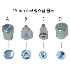 새마을금속 스프링스냅 몰드 똑딱이 기구, 1개, 스프링몰드15mm용