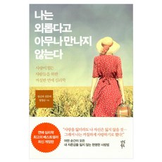 나는외롭다고아무나만나지않는다