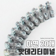 09FARM 배터리터미널 아연20개 밧데리터미날 + - 10개씩 20개