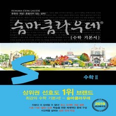 숨마쿰라우데고등수학