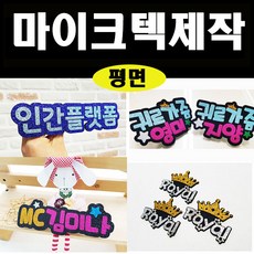 마이크네임택