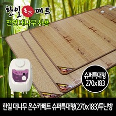 한일 대나무 온수카페트 슈퍼특대형(270x183)투난방, 270x183