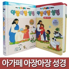 아장아장성경