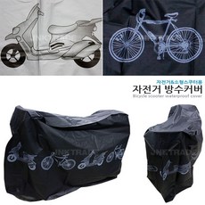 자전거 방수 커버, 자전거방수커버(블랙), 1개