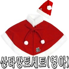 산타망토세트(영아-고급형)0~3세 산타망토+모자 산타모자 산타 크리스마스 산타망토