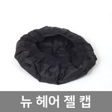 ddy뉴헤어젤캡