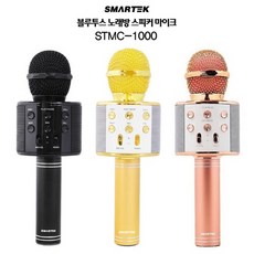 스마텍 블루투스 마이크스피커 (STMC-1000) (택1) 무선마이크/음향가전/노래반주기/데크/라디오/리시버/앰프/마이크/방송음향기기/PMP추천, 단일 모델명/품번