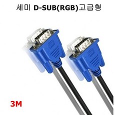 정품고급모니터케이블3m